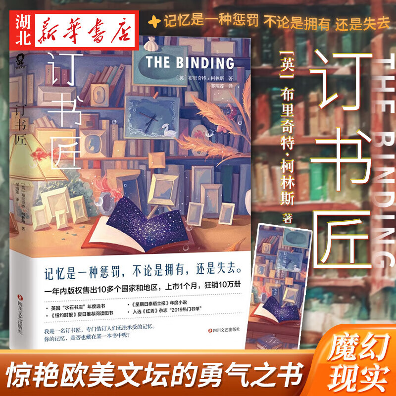 新华正版订书匠布里奇特柯林斯著欧美文坛勇气之书