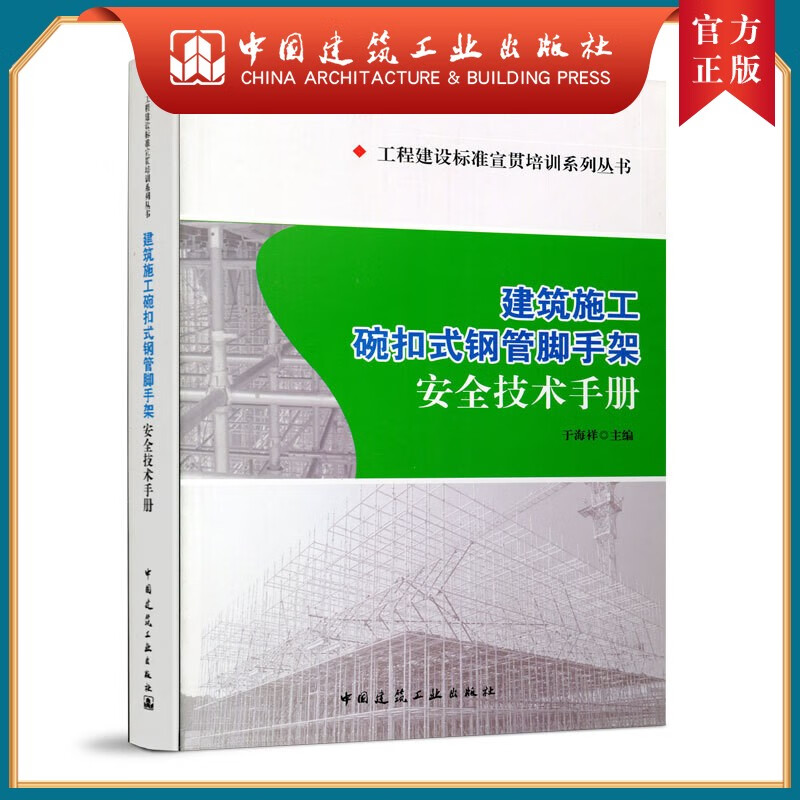 建工社正版 建筑施工碗扣式钢管脚手架安全技术手册