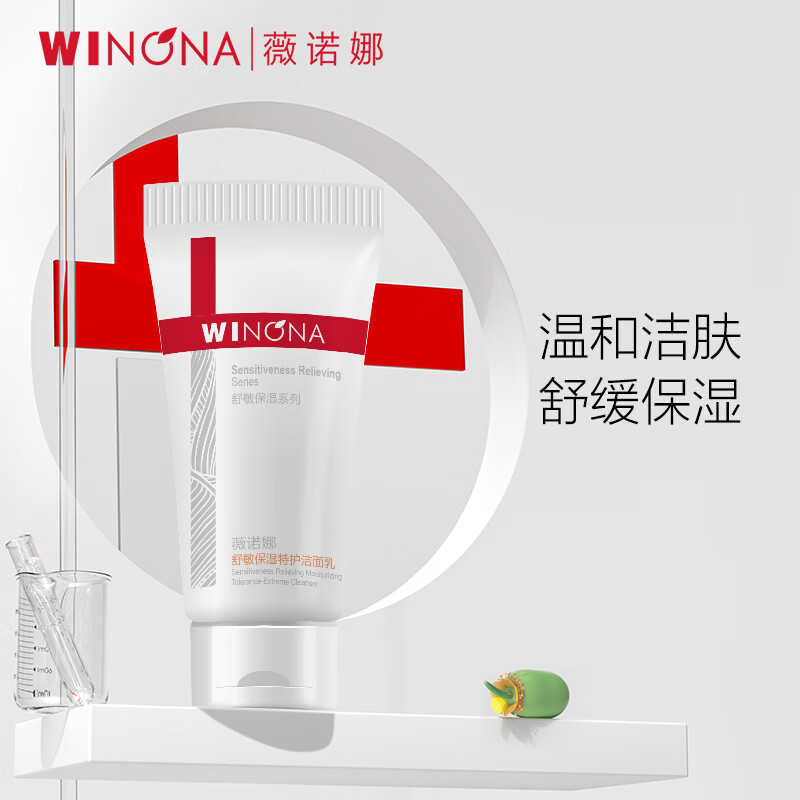 薇诺娜20g舒敏保湿特护洁面乳