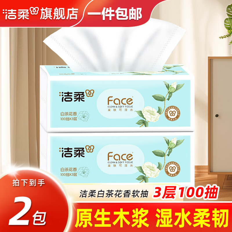 洁柔抽纸face白茶花香纸巾餐巾纸可湿水面巾纸纸抽擦手纸面纸卫生纸 3层 100抽*2包