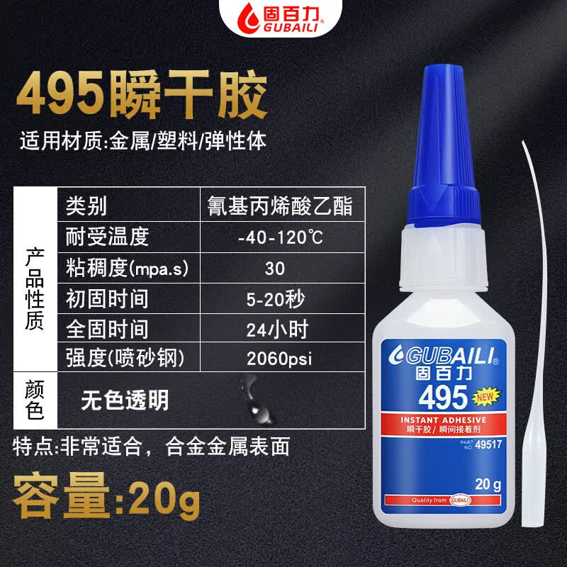 固百力401胶水403 406 460 495 498 502万能强力胶高粘度瞬干胶金属塑料 495胶水【20g】送点胶管