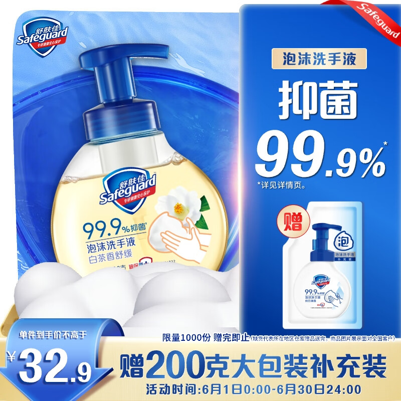 舒肤佳抑菌泡沫洗手液 白茶香300g 健康抑菌99.9% 泡沫细腻