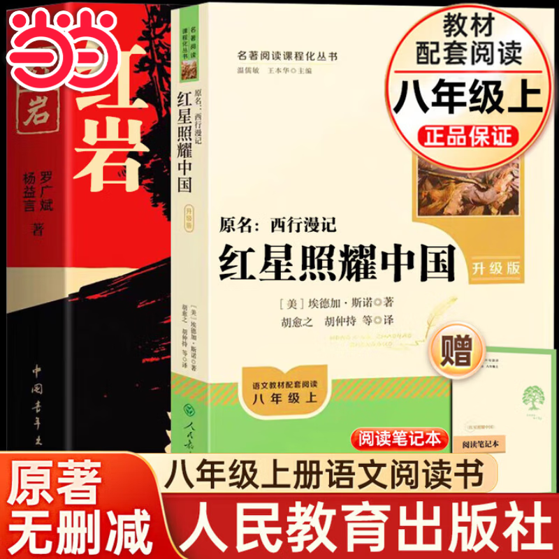 【当当】红岩 红星照耀中国 八年级上册阅读正版原著罗广斌杨益言著爱国主义红色经典书籍初中生人教版教材配套阅读初二上册课外书中国青年出版社 【2册】红岩+红星照耀中国【人民教育出版社】