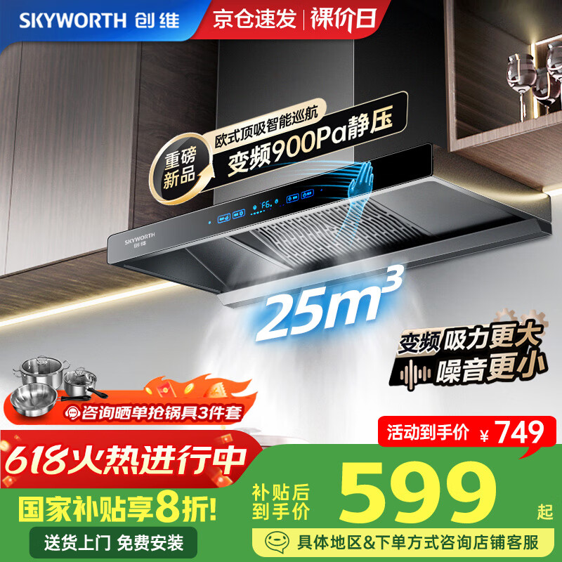创维（Skyworth）【家电国家补贴20%】抽油烟机家用欧式顶吸式变频超大静压25立方大吸力油烟机T型排烟机自清洗Y019