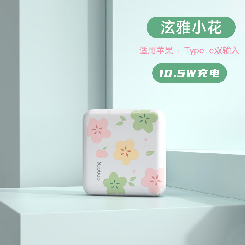 羽博（Yoobao）充電寶yoobao充電寶小巧便攜大容量通用小型快充迷你10000毫安女生輕薄卡通移動(dòng)電源 泫雅小花【10.5W】【蘋(píng)果_Type-c雙輸入】 10000mAh
