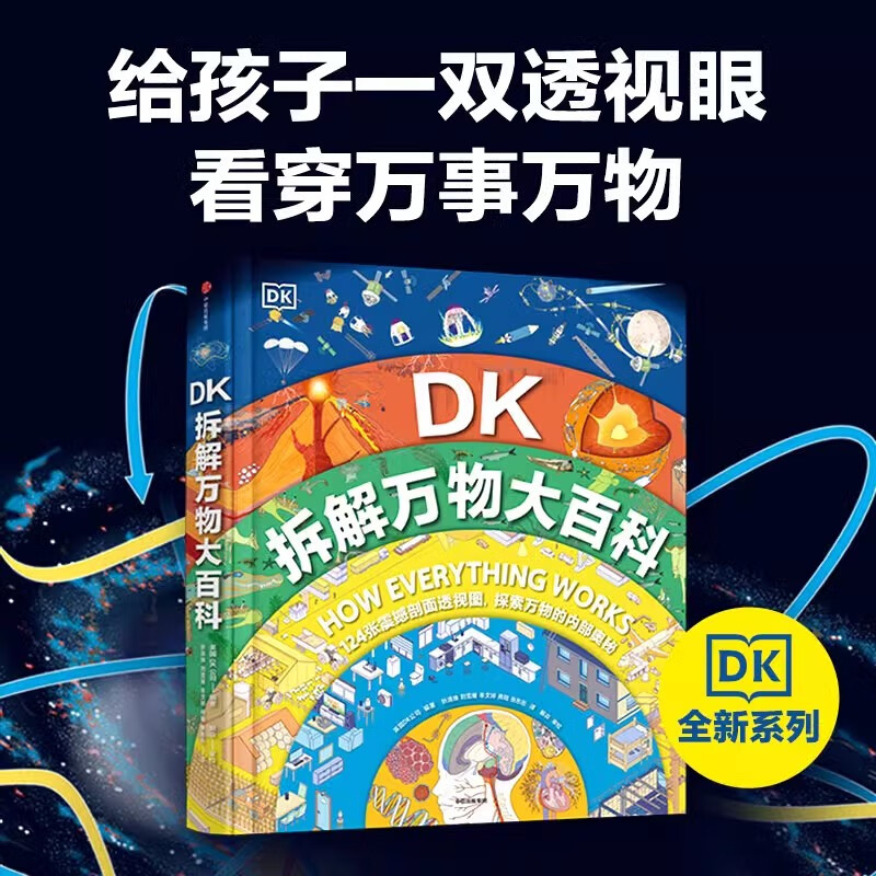 【官方正版】7-15岁DK儿童大百科系列全套5册大英dk博物全书太空科学自然动物世界地理中小学生版科普少年知识正品历史阅读地球 DK拆解万物大百科