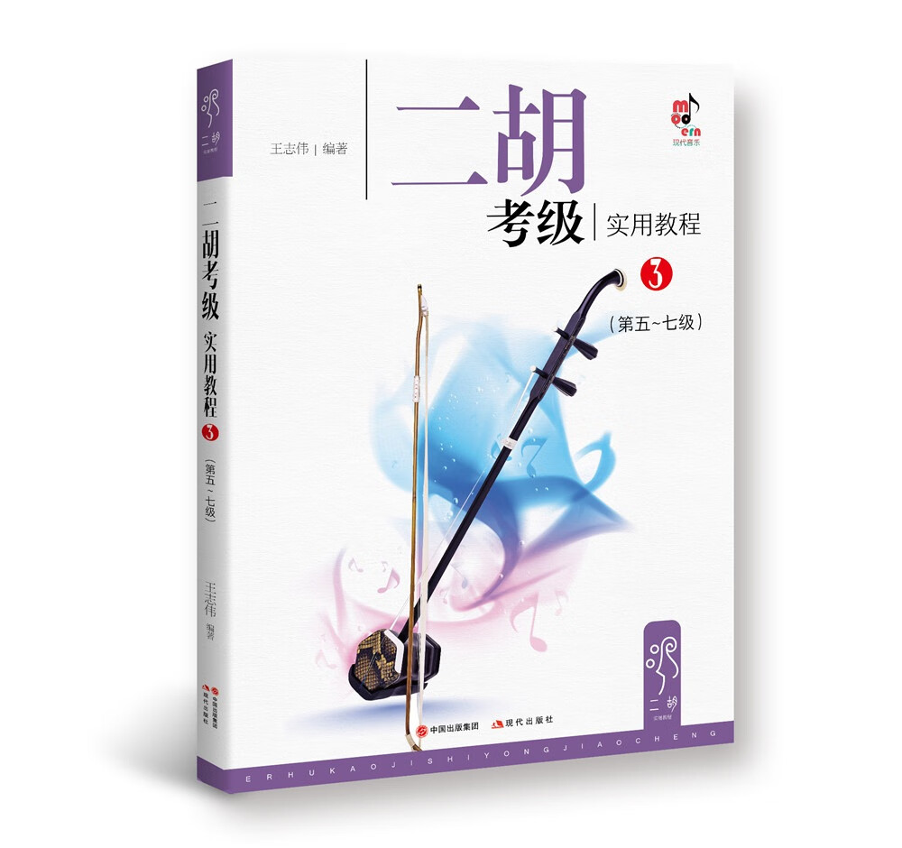 二胡考级实用教程3（第5级-第7级）
