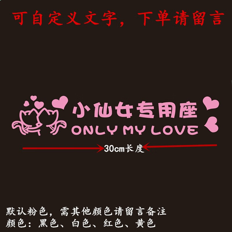 自定义文字媳妇提醒汽车副驾驶老婆专用座车贴女朋友装饰贴纸小仙女