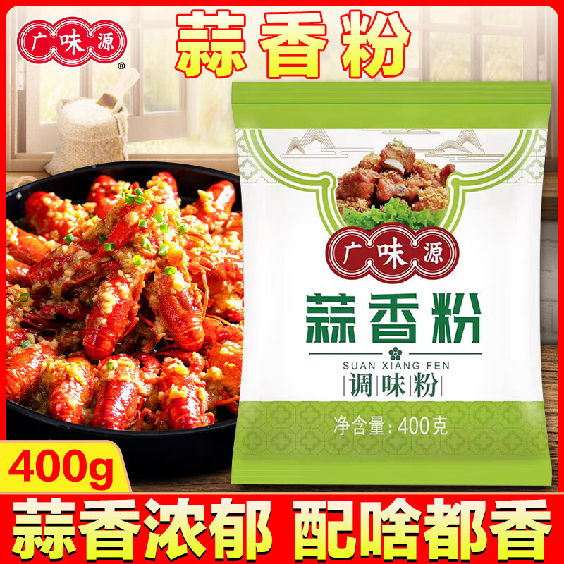 廣味源蒜香粉商用大蒜粉商用蒜頭粉調(diào)料食用排骨龍蝦燒烤腌料家用 400g蒜香粉x2袋