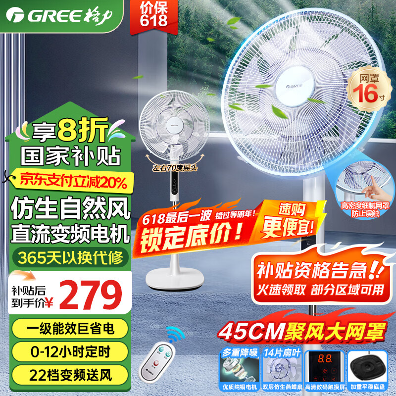 格力（GREE）【国家补贴】电风扇直流变频落地扇双层14叶大风力智能遥控家用风扇落地扇一级能效轻音纯铜电机 16寸双层仿生蝴蝶扇22档