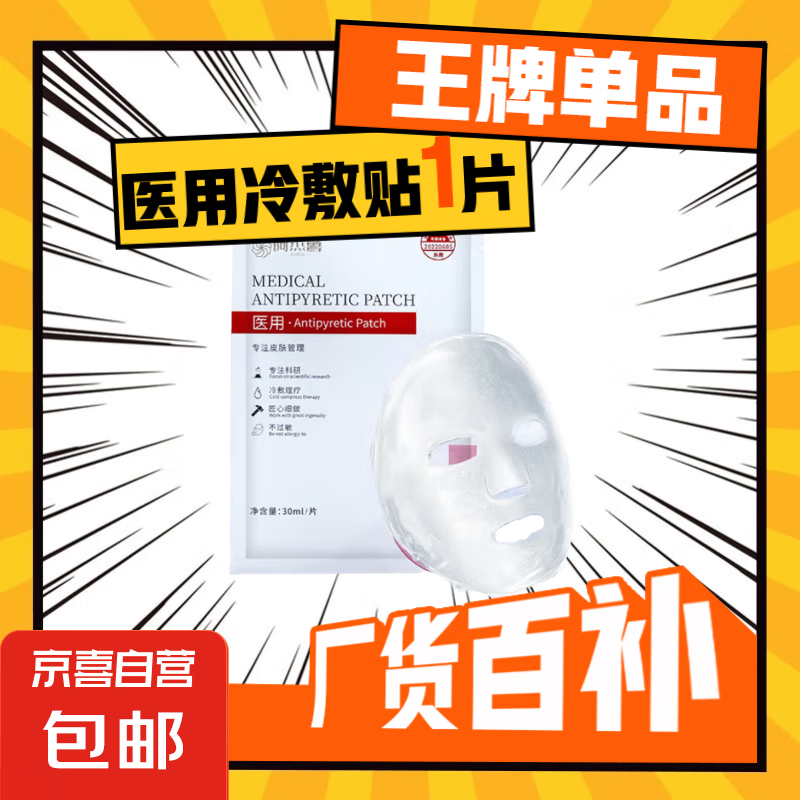 阿杰鲁医用冷敷贴保湿补水退热敏感肌专用面膜型美容院同款械字号 一片【试用装】