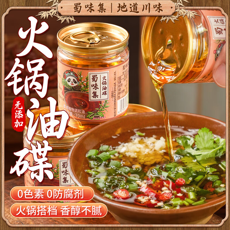 蜀味集 四川火锅油碟70ml 小罐火锅香油食用调味油 烧烤火锅底料蘸料 火锅油碟70ml*15罐【更划算】