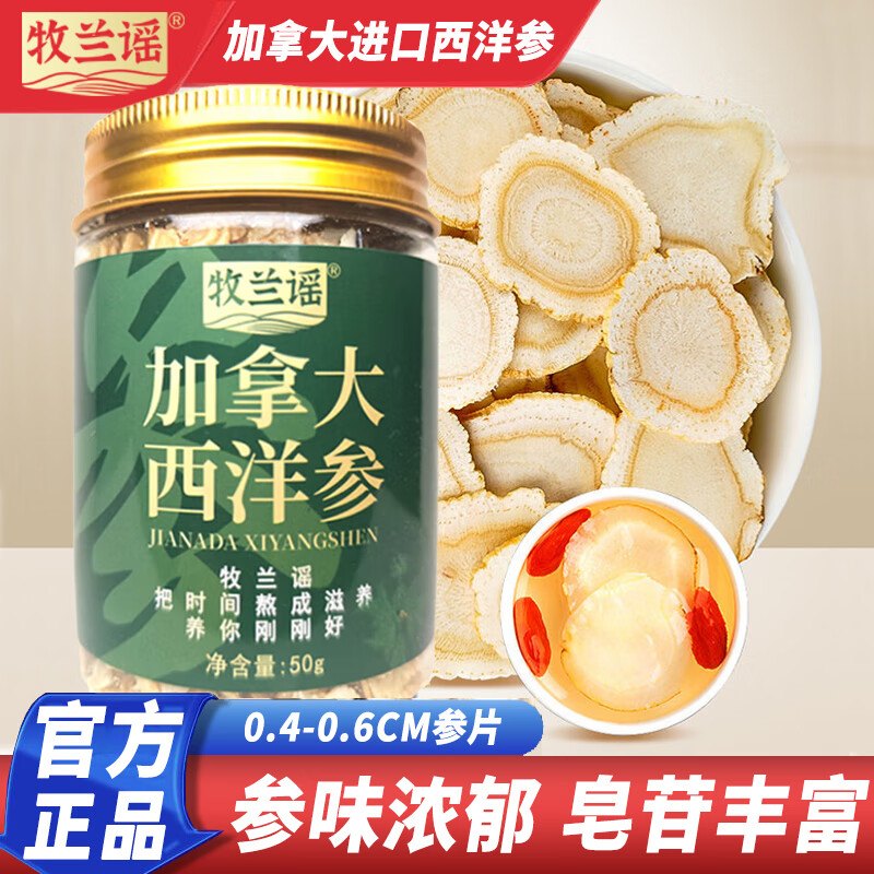 甄德萱牧兰谣50g进口西洋参片加拿大特传统滋补品泡水好喝长辈父母 进口西洋参50g【1罐】直径0.4-0.6CM