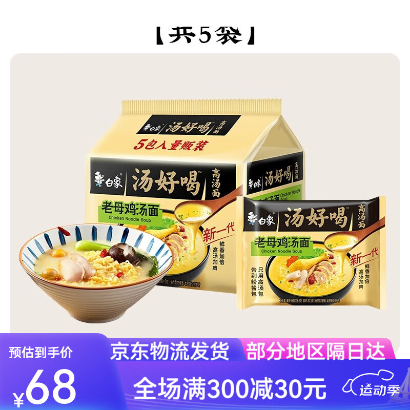 白象 DELIPHANT白象汤好喝方便面老母鸡汤招牌猪骨速食泡面袋装整箱组合 1 汤好喝老母鸡汤面*5袋