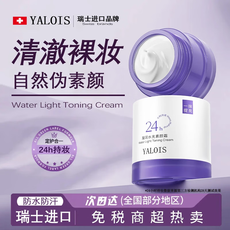 娅洛思【瑞士品牌】素颜霜懒人面霜妆前补水保湿提亮遮瑕自然持久裸妆