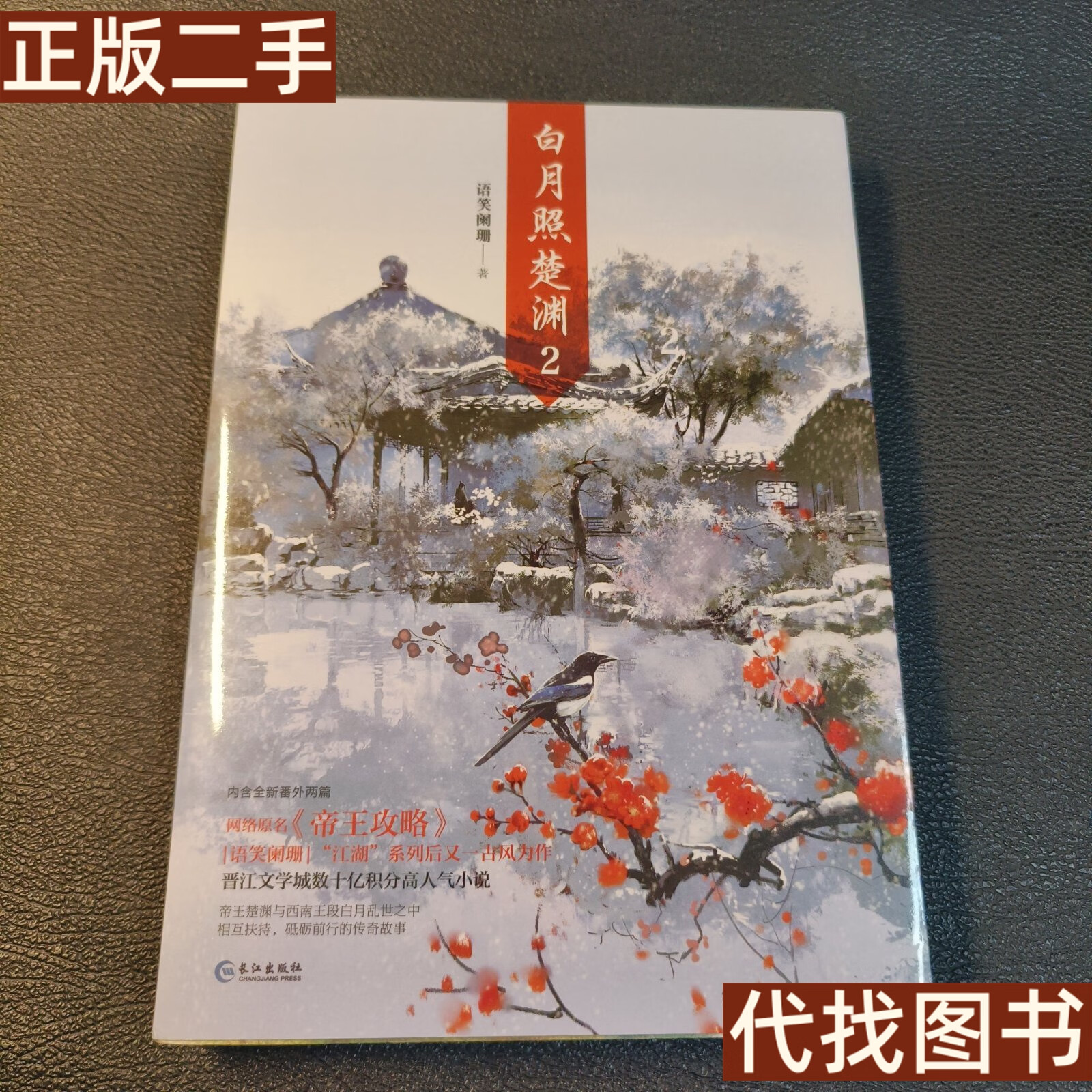 正版书 白月照楚渊2作者签名本