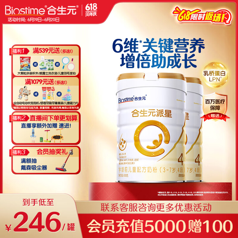 合生元（BIOSTIME）派星 学龄前儿童奶粉自护力4段(3岁或以上)DHA 800g*2罐 乳桥蛋白