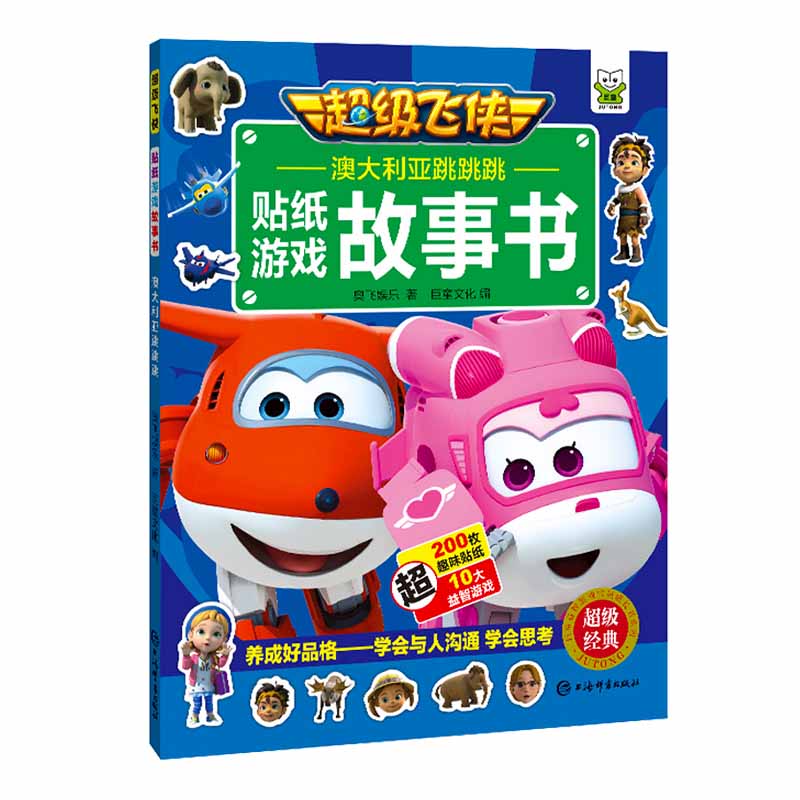 超级飞侠贴纸游戏故事书·澳大利亚跳跳跳使用感如何?