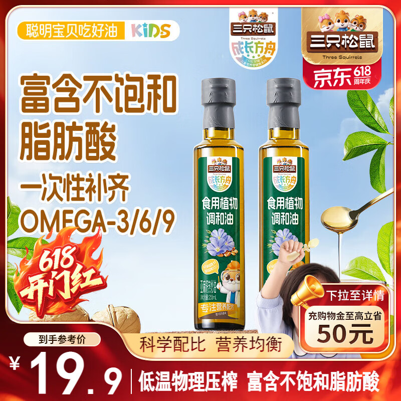 三只松鼠 亚麻籽油 255ml 14.7元
