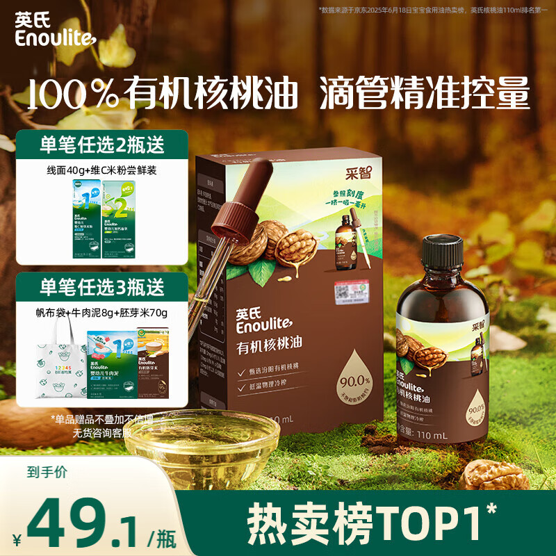 英氏有机核桃油辅食用油110ml佐餐滴管控量送宝宝婴幼儿辅食分阶手册