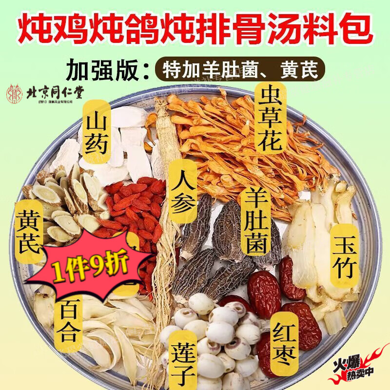 北京同仁堂鸽子汤煲汤材料补气血滋补养血乌鸡鸽子汤药膳炖汤材料包煲汤材料 【一包约71克】10包净重 滋补加强人参黄芪虫草花十料包