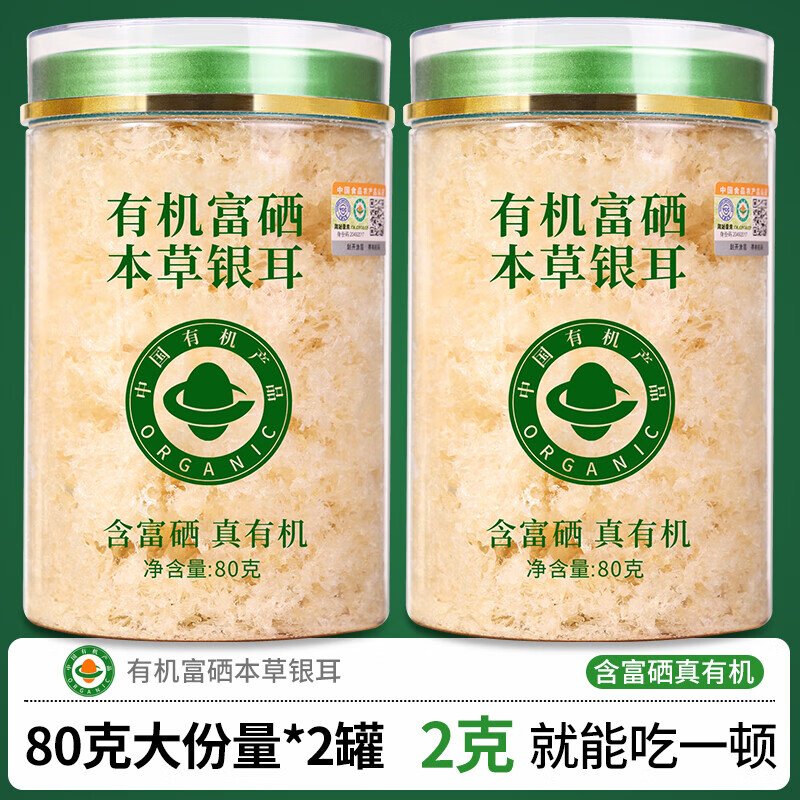 胖东来同款有机富硒本草银耳干货燕窝银耳羹冲泡即食野生特级免洗 【产量少】有机富硒银耳 80g*2罐