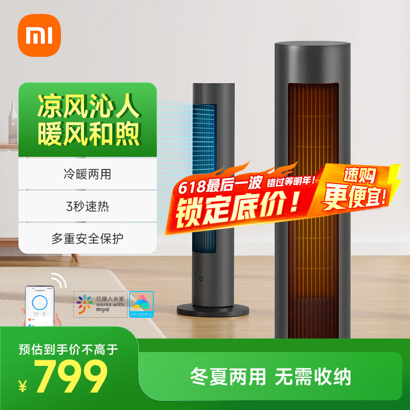 米家小米取暖器冷暖扇塔扇心动购物季冷热风快速切换智能语音控制 三种模式大广角送风暖风机电暖器