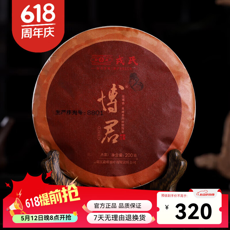勐庫戎氏2023年博君熟茶餅云南普洱茶焦糖香熟茶餅200克