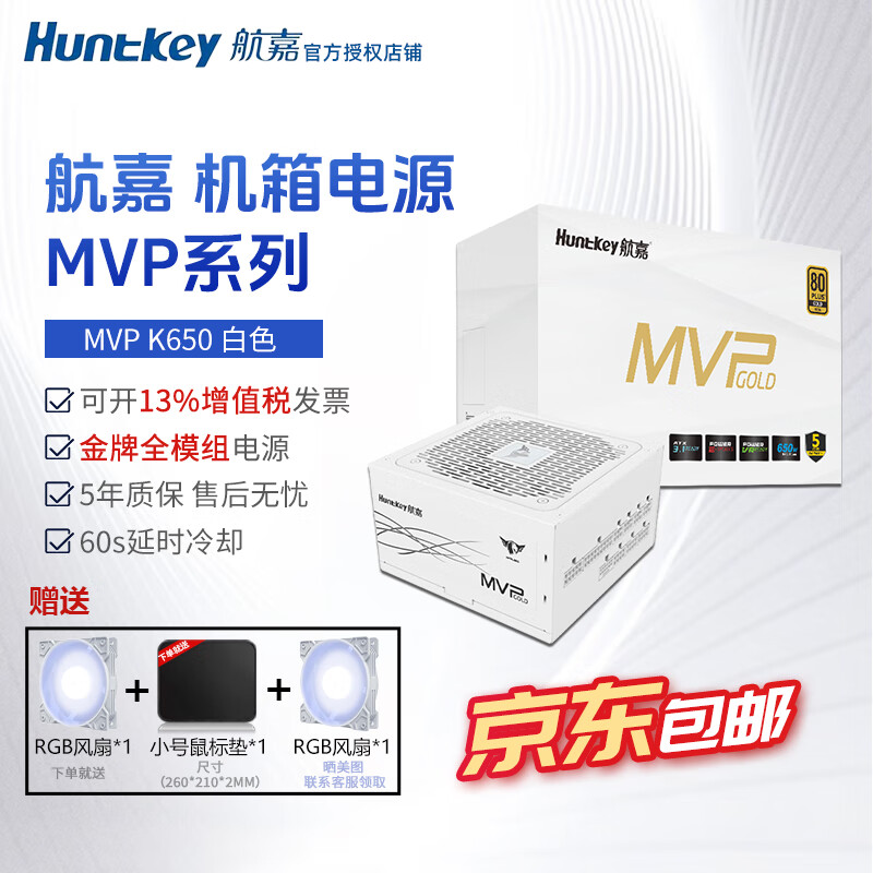 航嘉（Huntkey）mvp k650w航嘉电源750w金牌全模组电源850w电脑电源mvp1200w atx电源全模组P750白金全模组 mvp k650w金牌全模【5年保】白
