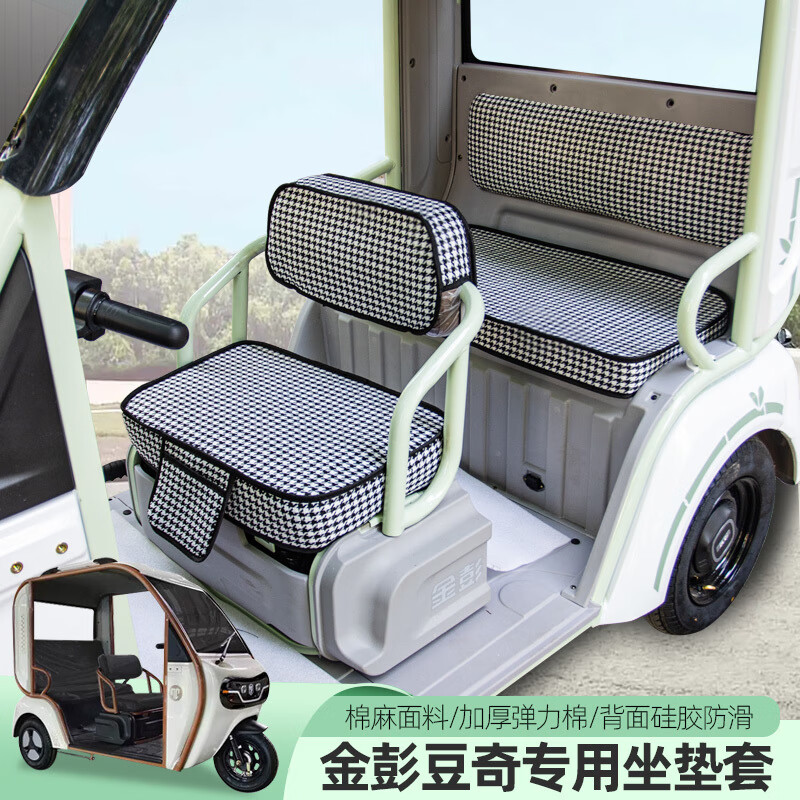 SMVP適用金彭SU7衛(wèi)士豆奇愛瑪CA500電動三輪車全包座套坐墊四季通用 亞麻黑白千鳥格