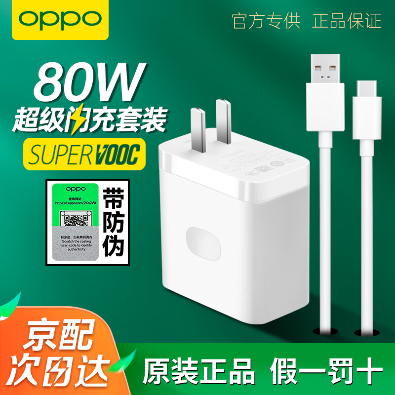 OPPO 原装充电器80W超级闪充Reno14 13 12 11 10 9pro+ Find x5x6x8 K10pro一加10pro快充充电头数据线 【套装】80W充电头+8A数据线