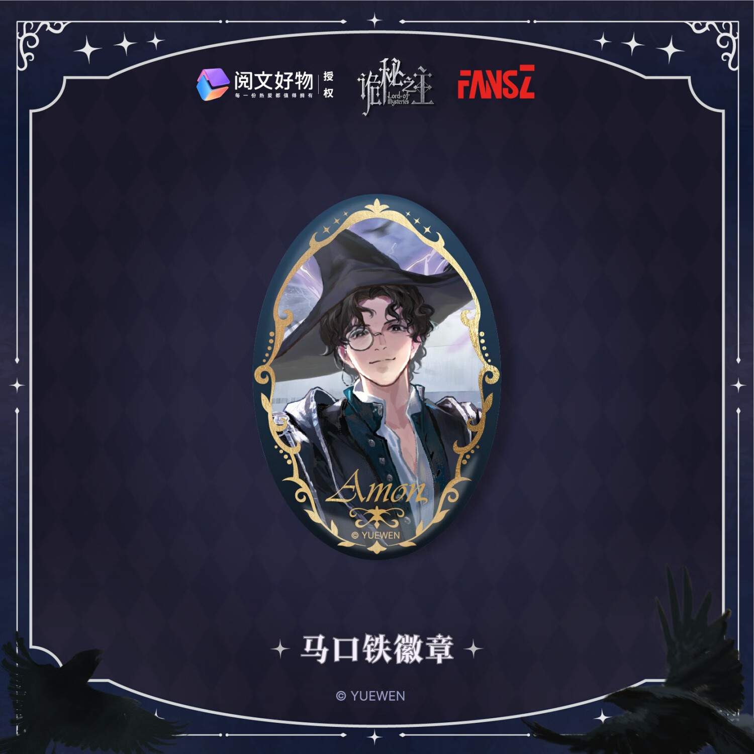 fans z阅文正版诡秘之主命运交织系列阿蒙周边徽章挂件立牌镭射票