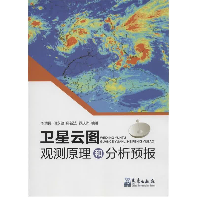 卫星云图观测原理和分析预报属于什么档次？