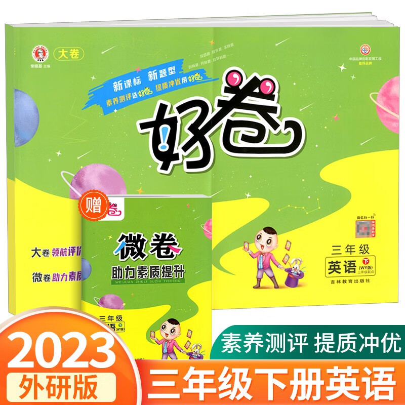 荣德基好卷三年级上册语文数学英语人教版北师大版小学生同步训练配套练习册期中期末单元测试卷总复习 3年级下册 英语外研版
