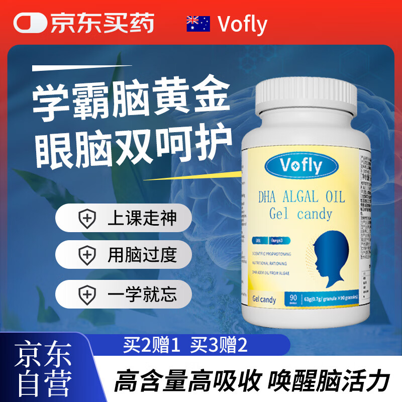VOFLY澳洲DHA成人深海藻油 儿童学生青少年补脑记忆力学习