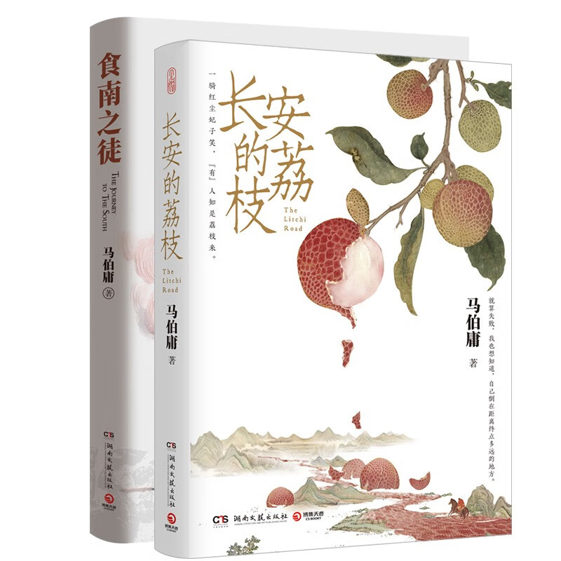 食南之徒+长安的荔枝（马伯庸征途探险作品 套装2册） 小说  中南传媒