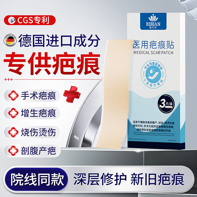思恩腾瑞贝安 医用疤痕敷料软膏20g祛疤膏去疤克痕硅酮凝胶烫伤手术增生剖腹产 【可重复使用】医用疤痕贴3片/盒