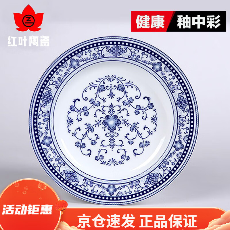 红叶（RL）陶瓷景德镇中式菜盘家用套装青花瓷圆盘子家用微波炉餐具碟子 6英寸平盘