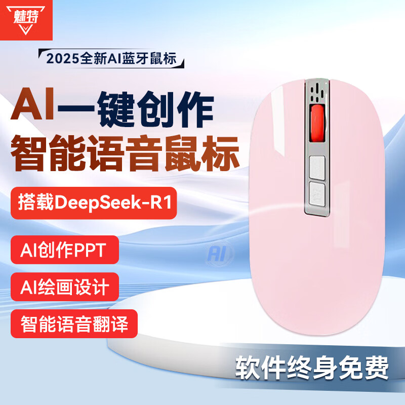 魅特AI智能语音鼠标MT10 一键创作智能生成PPT办公蓝牙鼠标语音输入翻译搭载DeepSeek-R1 樱花粉 京东折扣/优惠券