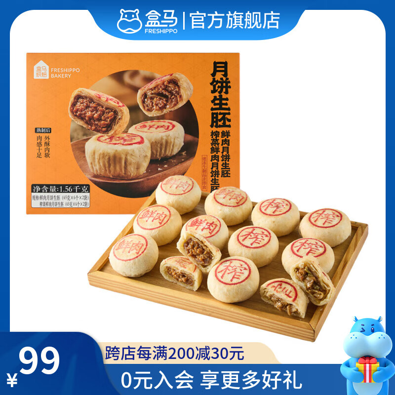 盒马烘焙 月饼生胚 (鲜肉月饼生胚+榨菜鲜肉月饼生胚) 1.56kg（24个） 1.56kg24枚 月饼