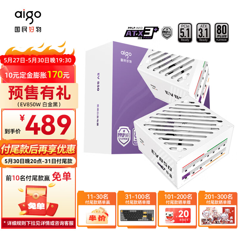 爱国者（aigo）星璨EV850W白金牌 白 ATX3机箱电源 PPLP/80PLUS认证/一键超频/稳压5070Ti/9070XT 