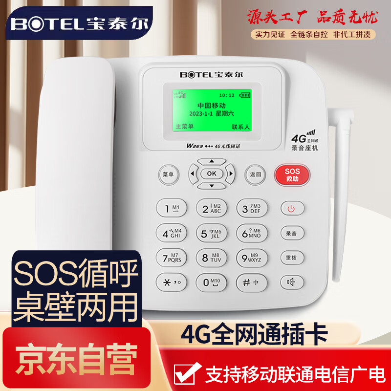 宝泰尔4G全网通 插卡电话机 插卡座机 移动固话 移动联通电信广电4g5g手机卡 录音功能家用办公W269白色