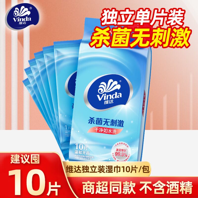 维达（Vinda）湿巾纸 10片/包洁肤杀菌湿巾便携式随身装单片独立包装卫生湿纸巾 10片*1包