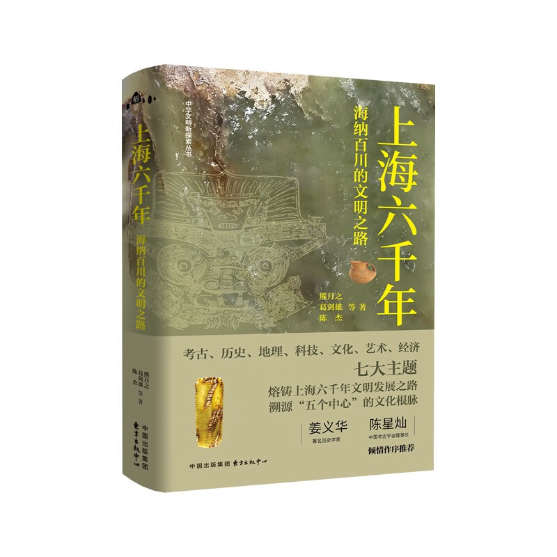 上海六千年：海纳百川的文明之路（以考古、历史、艺术、文化、地理、科技、经济七大主题，熔铸上海六千年文明发展之路，溯源上海建设国际经济、贸易、金融、航运、科创“五个中心”的文化根脉）