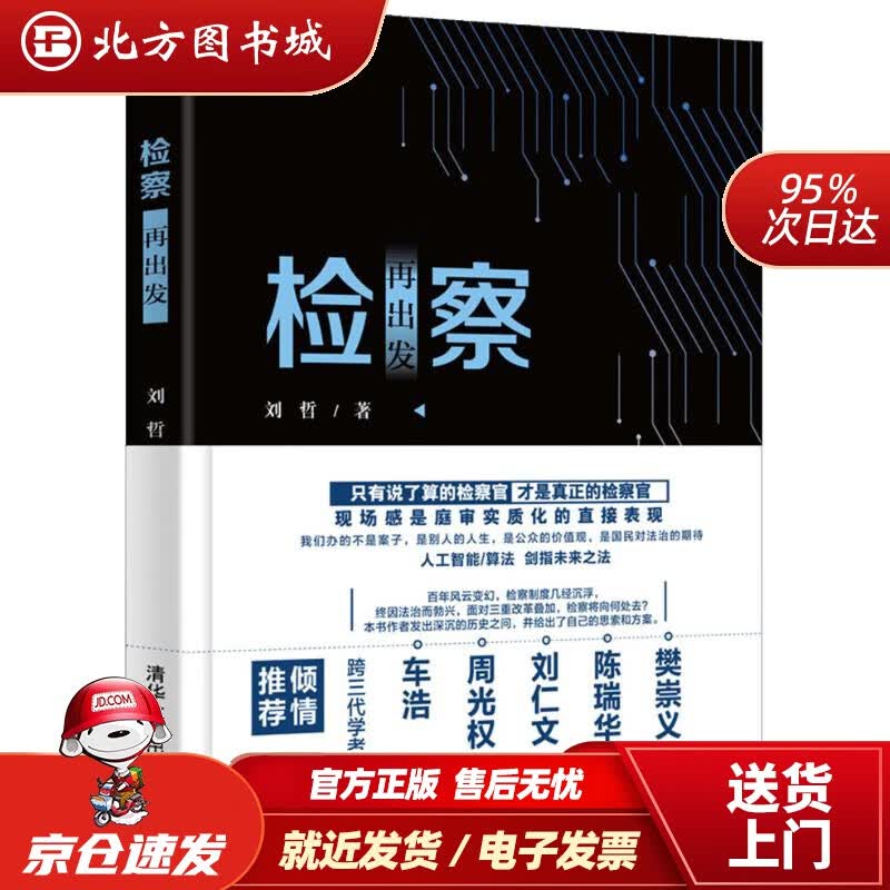 【正版现货】检察再出发刘哲清华大学出版社 北方图书城