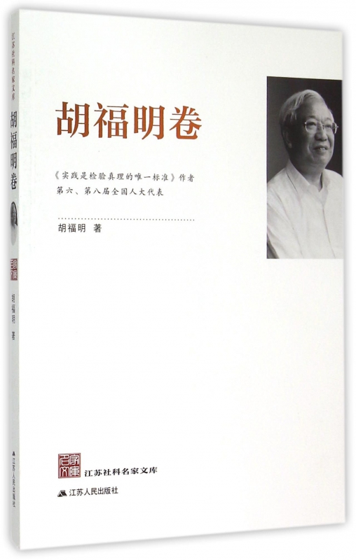 江苏社科名家文库(胡福明卷)