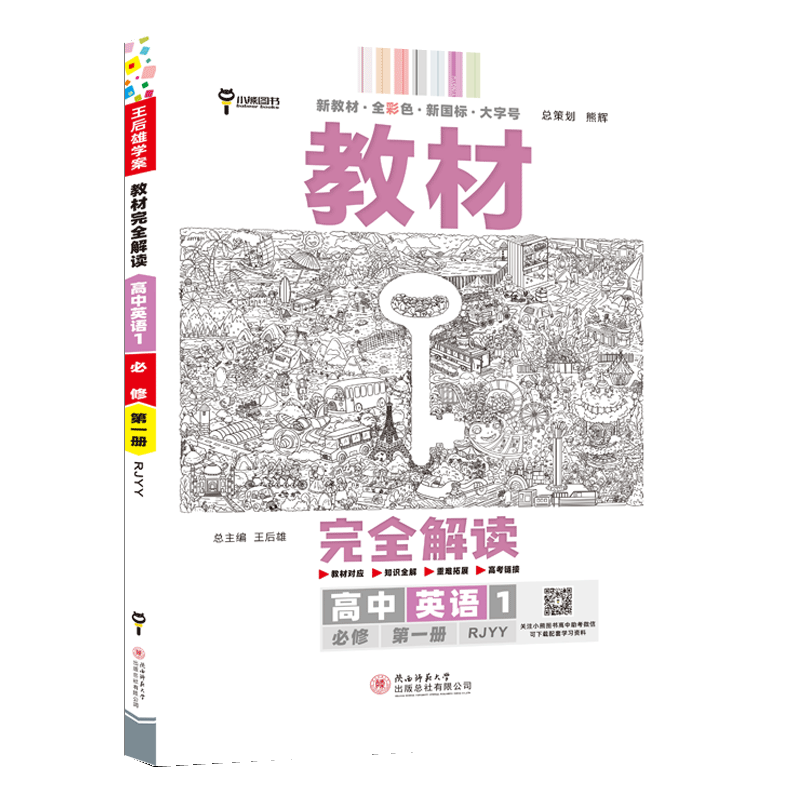 【高一上册】2024新王后雄学案教材完全解读高中必修一第一册新高考新教材课本同步讲解教辅书： 化学1必修一第一册人教RJ版 新高考高中高一上册课本同步讲解辅导书小熊图书