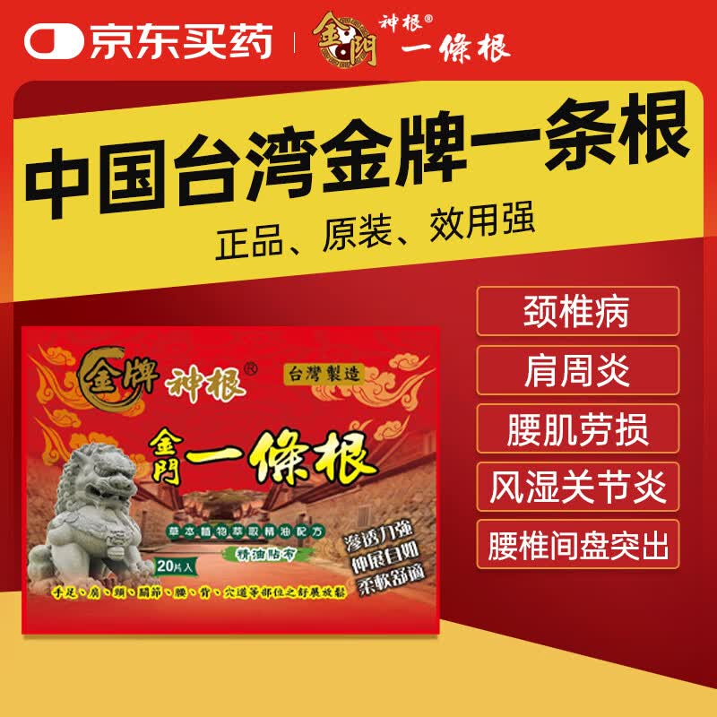 神根（SHENGEN）金门一条根精油贴布膏药中国台湾原装金牌筋骨膝盖肩周 龙牌20片