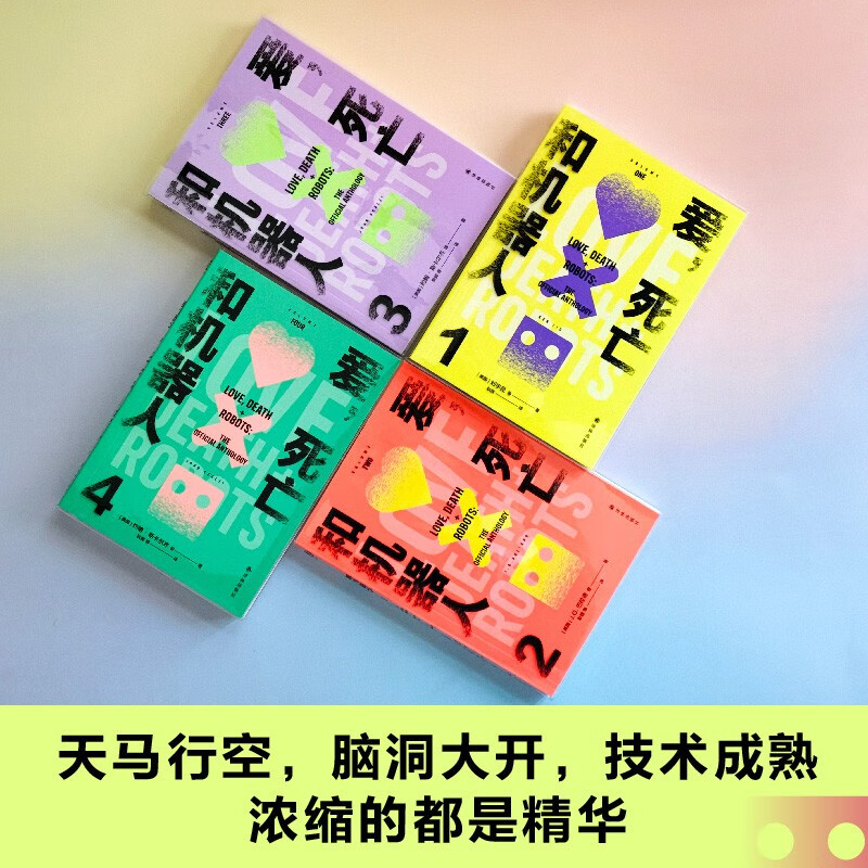 爱,死亡和机器人 多巴胺典藏套装全四册 Netflix爱死机网飞改编 剧粉必入 小孩不要看 科幻小说