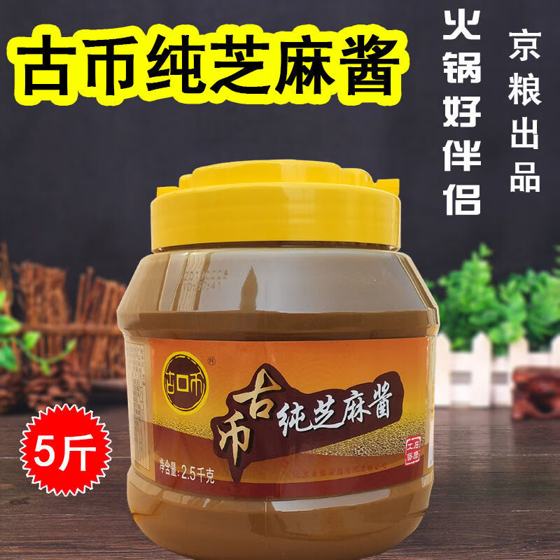 古幣純芝麻醬5斤大桶裝2.5kg可選混合芝麻醬 古幣純芝麻醬 2.5kg